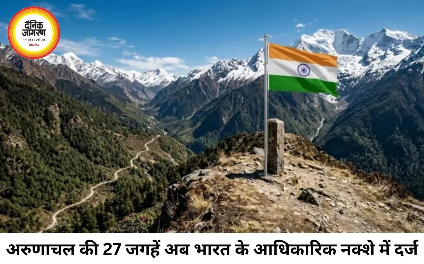 अरुणाचल की 27 जगहें अब आधिकारिक नक्शे पर दर्ज, चीन के नाम बदलने के बीच केंद्र का बड़ा कदम