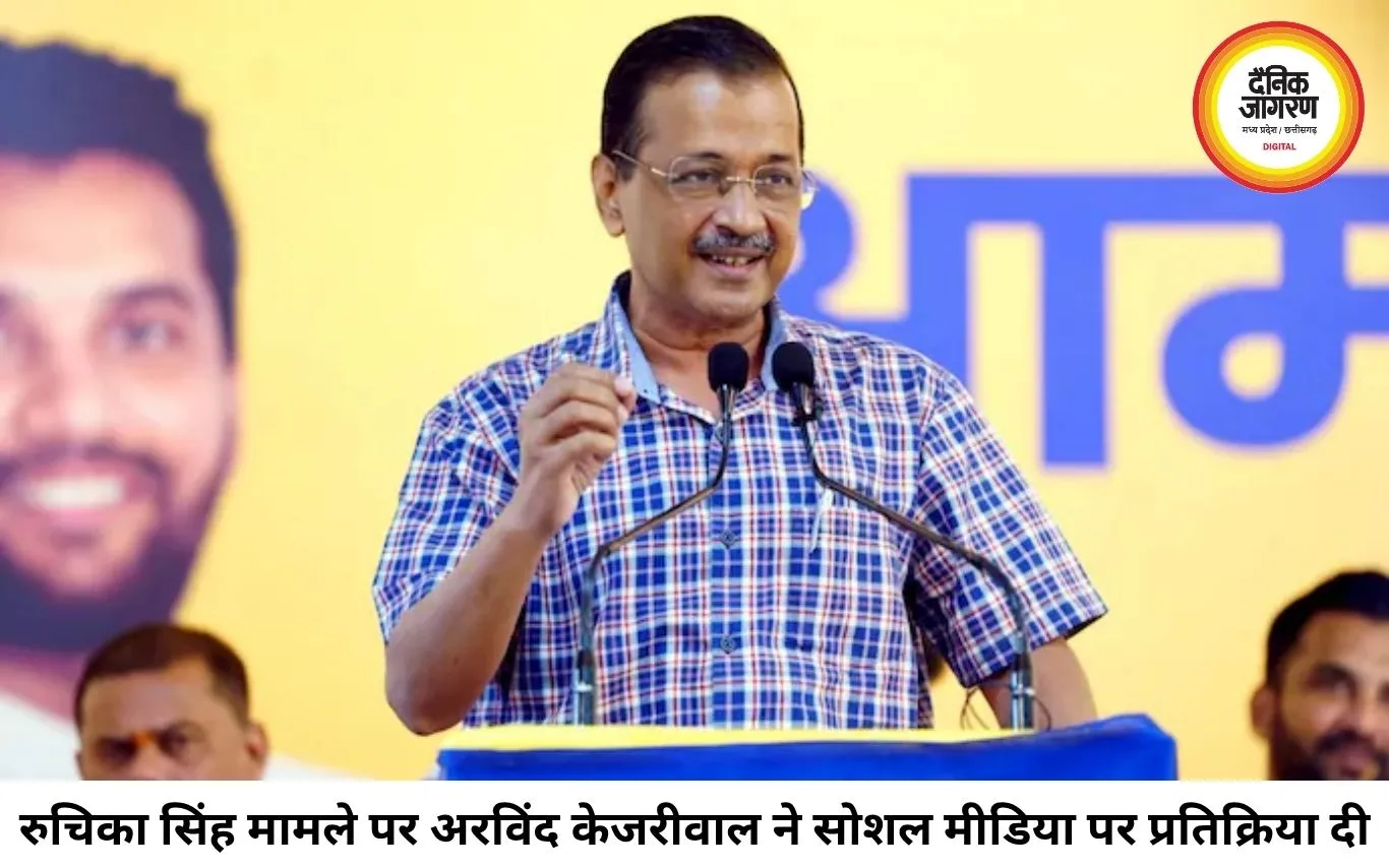 रुचिका सिंह मामले पर अरविंद केजरीवाल का बयान: कहा- जरूरत पड़ने पर हर संभव मदद करेंगे
