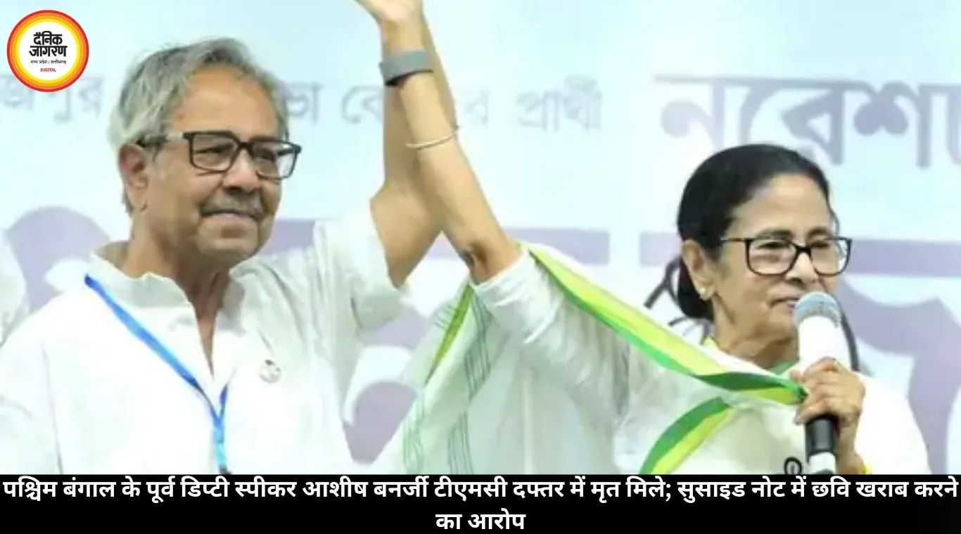 पश्चिम बंगाल के पूर्व डिप्टी स्पीकर आशीष बनर्जी टीएमसी दफ्तर में मृत मिले; सुसाइड नोट में छवि खराब करने का आरोप