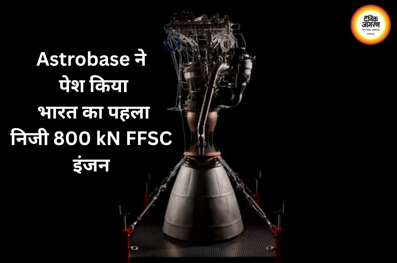भारत ने रॉकेट इंजन की नई रेस में लगाई छलांग, Astrobase ने पेश किया 800 kN का ‘Everest’