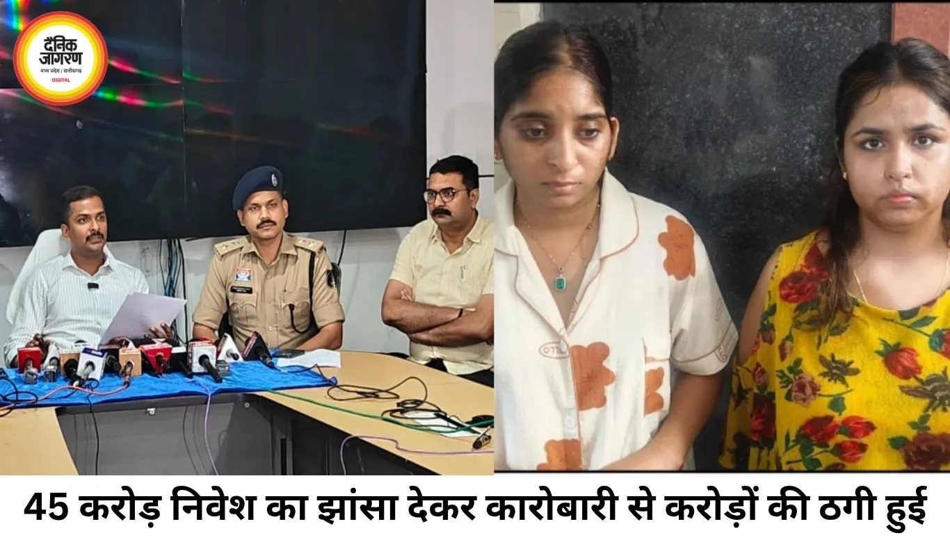 45 करोड़ की फंडिंग का झांसा, कारोबारी से 1.13 करोड़ की ठगी; नागपुर से दो युवतियां गिरफ्तार