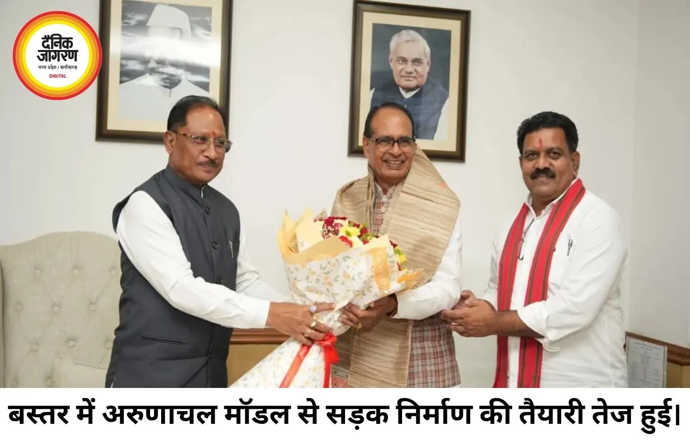 क्या अब बदलेगी बस्तर की तस्वीर? अरुणाचल मॉडल पर सड़कें बनाने की तैयारी, CM साय की बड़ी पहल
