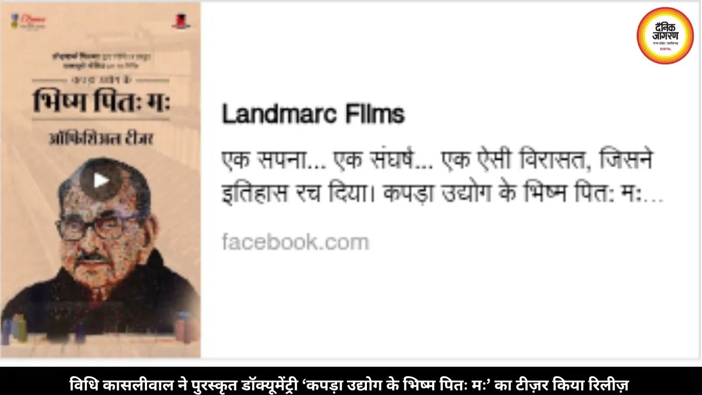 विधि कासलीवाल ने पुरस्कृत डॉक्यूमेंट्री ‘कपड़ा उद्योग के भिष्म पितः मः’ का टीज़र किया रिलीज़ 