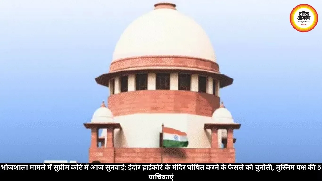 भोजशाला केस: सुप्रीम कोर्ट में आज सुनवाई, हाईकोर्ट के फैसले के खिलाफ मुस्लिम पक्ष की 5 याचिकाएं