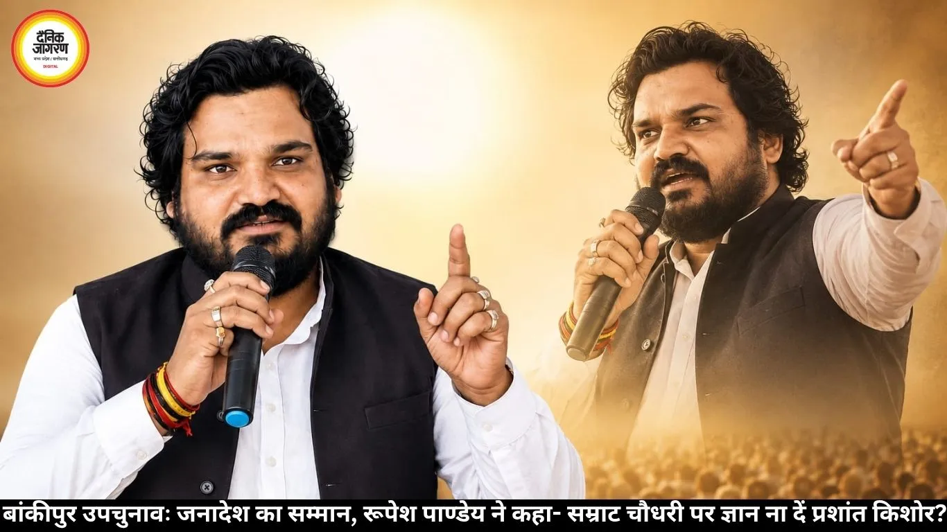 बांकीपुर उपचुनावः जनादेश का सम्मान, रूपेश पाण्डेय ने कहा- सम्राट चौधरी पर ज्ञान ना दें प्रशांत किशोर?