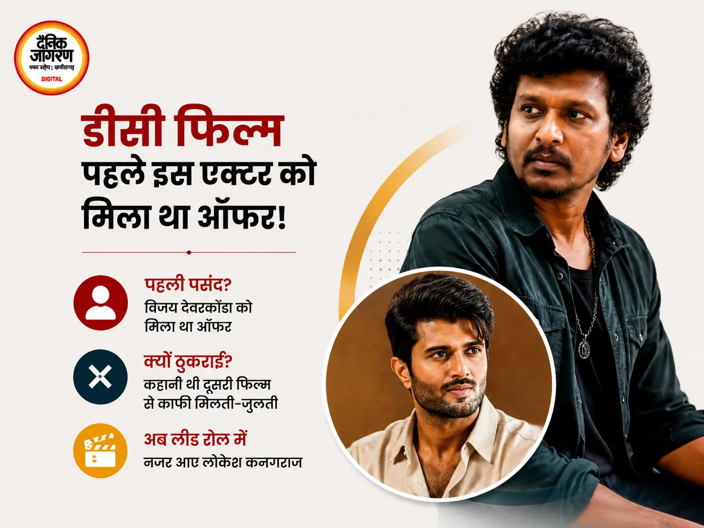 ‘डीसी’ से पहले विजय देवरकोंडा को मिला था ऑफर? जानिए क्यों हाथ से निकल गई लोकेश कनगराज की फिल्म