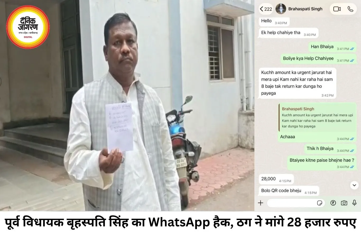 कांग्रेस के पूर्व विधायक बृहस्पति सिंह का WhatsApp अकाउंट हैक, परिचितों से मांगे ₹28 हजार