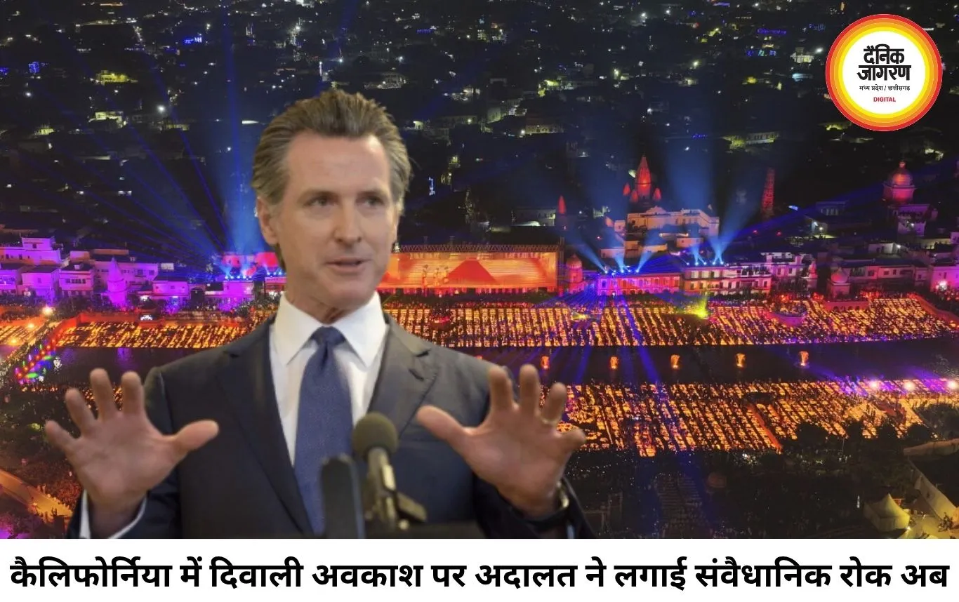 कैलिफोर्निया में दिवाली अवकाश पर अदालत की रोक, धार्मिक मान्यता को लेकर छिड़ी नई बहस
