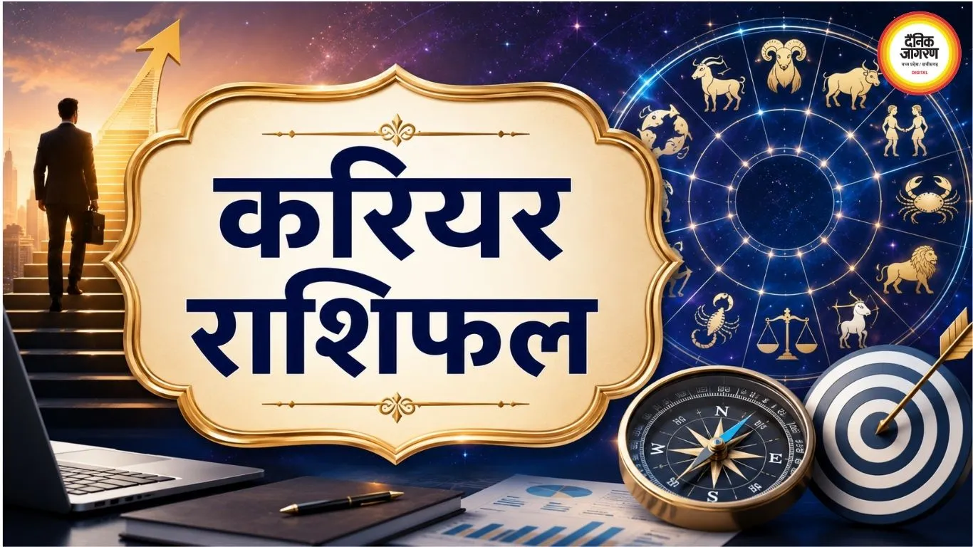 26 अगस्त 2026 करियर राशिफल: मेहनत के साथ सही रणनीति बनाए रखें, इन राशियों को मिल सकते हैं नए मौके