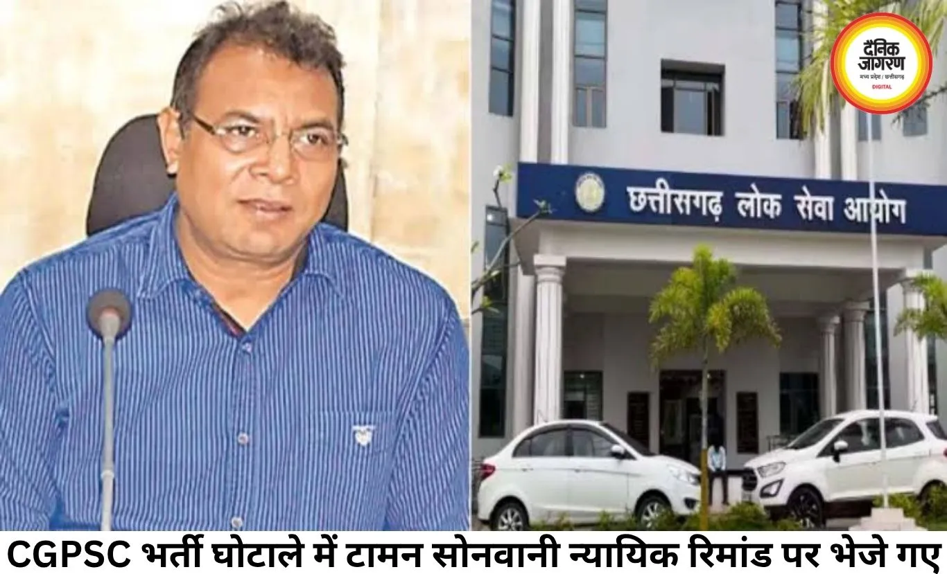 CGPSC भर्ती घोटाला: पूर्व अध्यक्ष टामन सोनवानी 14 दिन की न्यायिक रिमांड पर, अब मनी ट्रेल की होगी गहन जांच