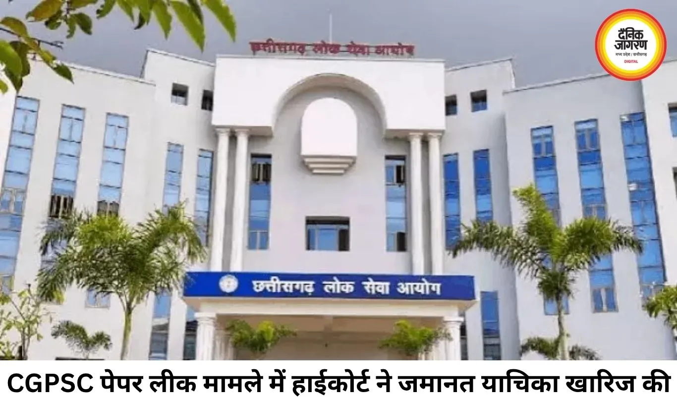 CGPSC पेपर लीक मामले में हाईकोर्ट सख्त, पूर्व सचिव की जमानत खारिज; युवाओं के भविष्य से खिलवाड़ पर कड़ी टिप्पणी