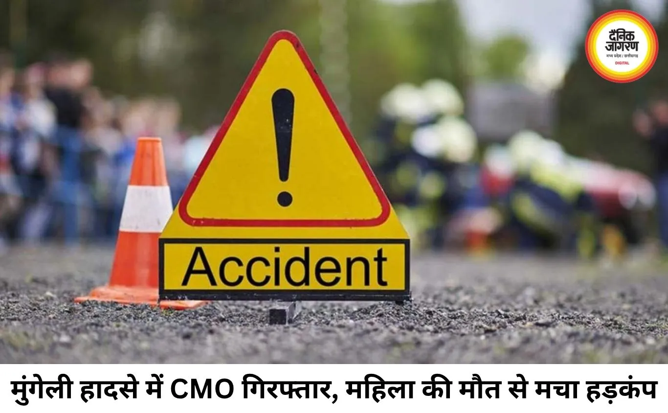 बाइक सवारों को कुचलने वाला CMO गिरफ्तार, महिला की मौत के मामले में अफसर जेल भेजा गया