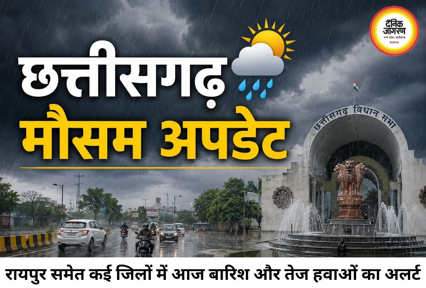 छत्तीसगढ़ में फिर बदला मौसम का मिजाज, रायपुर समेत कई जिलों में बारिश और तेज हवाओं का अलर्ट