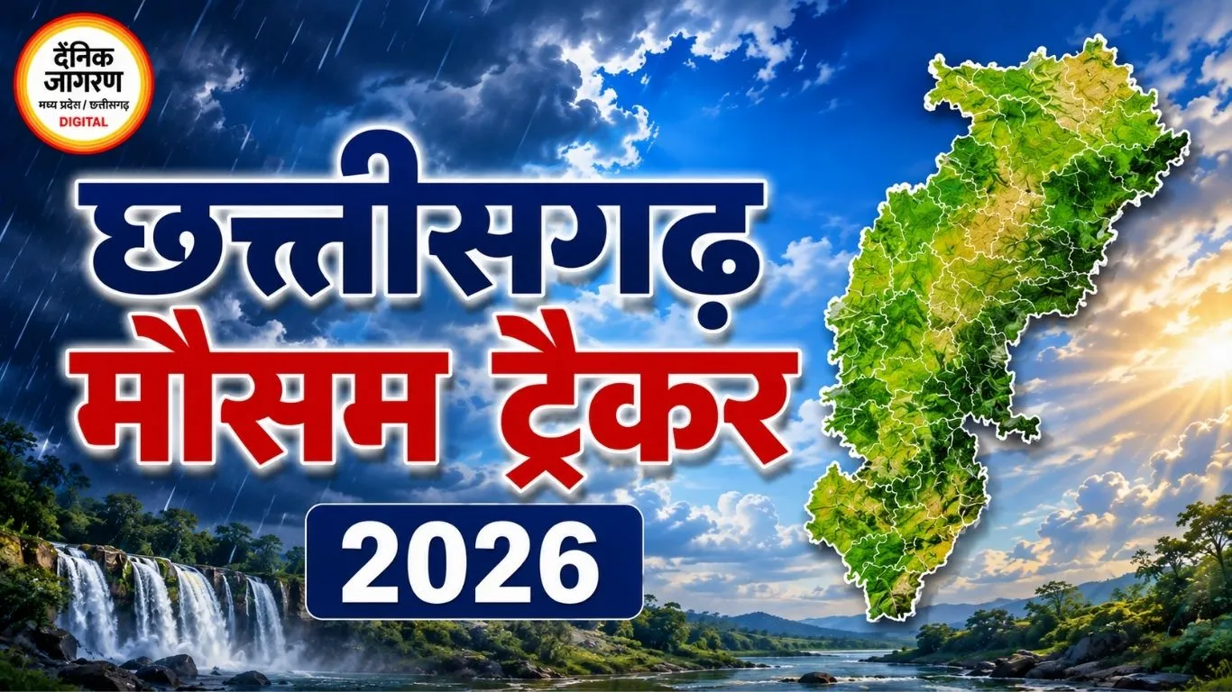 छत्तीसगढ़ मौसम ट्रैकर 2026: आज कई जिलों में बारिश और आकाशीय बिजली का अलर्ट