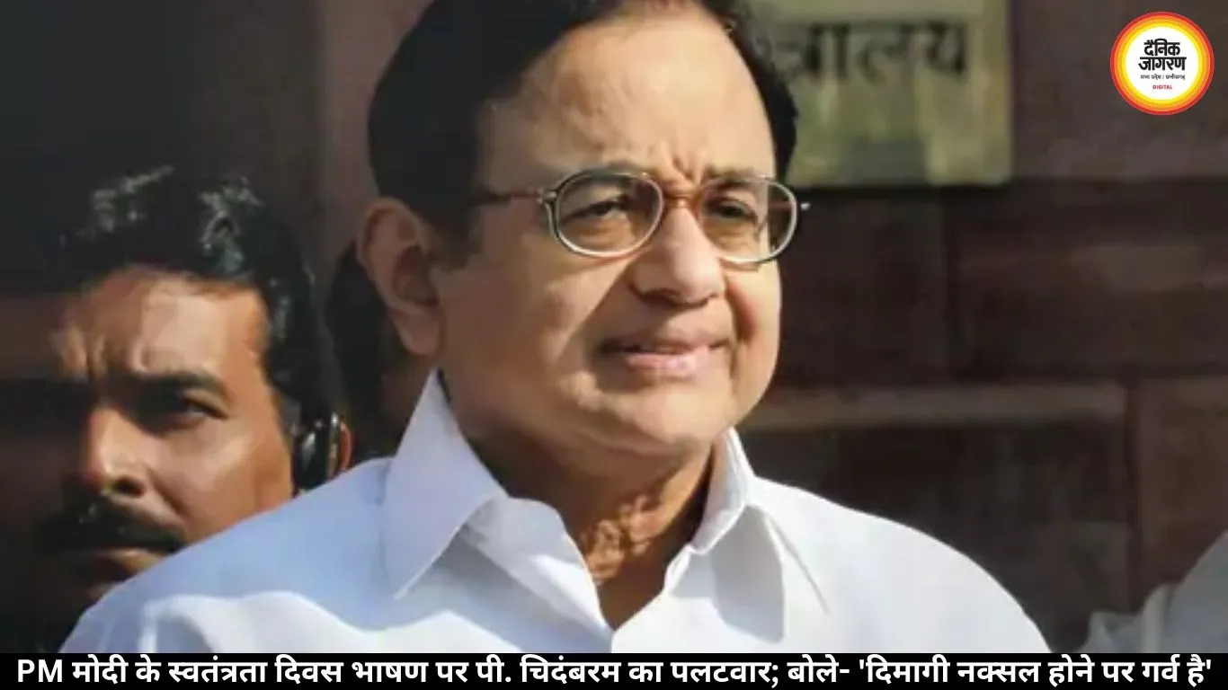 PM मोदी के स्वतंत्रता दिवस भाषण पर पी. चिदंबरम का पलटवार; बोले- 'दिमागी नक्सल होने पर गर्व है'