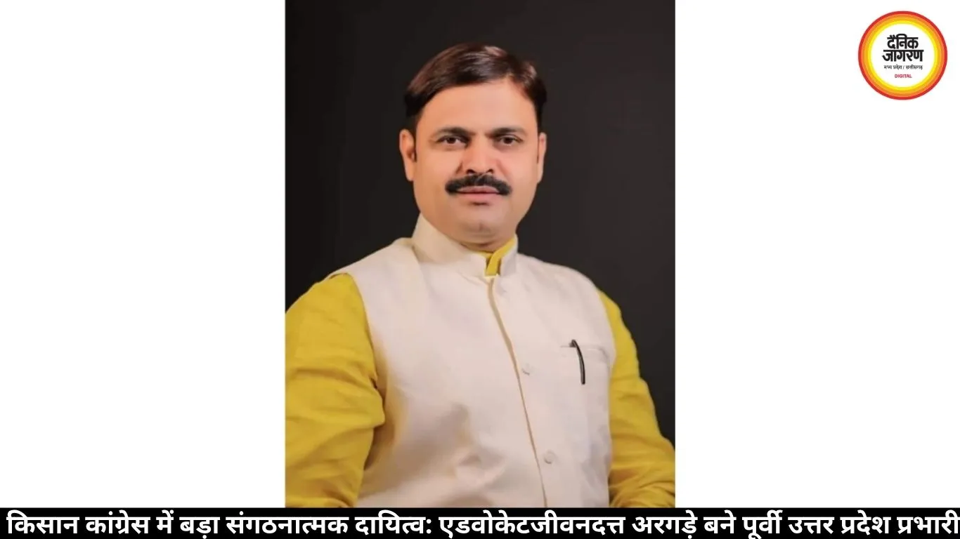 किसान कांग्रेस में बड़ा संगठनात्मक दायित्व: एडवोकेटजीवनदत्त अरगड़े बने पूर्वी उत्तर प्रदेश प्रभारी