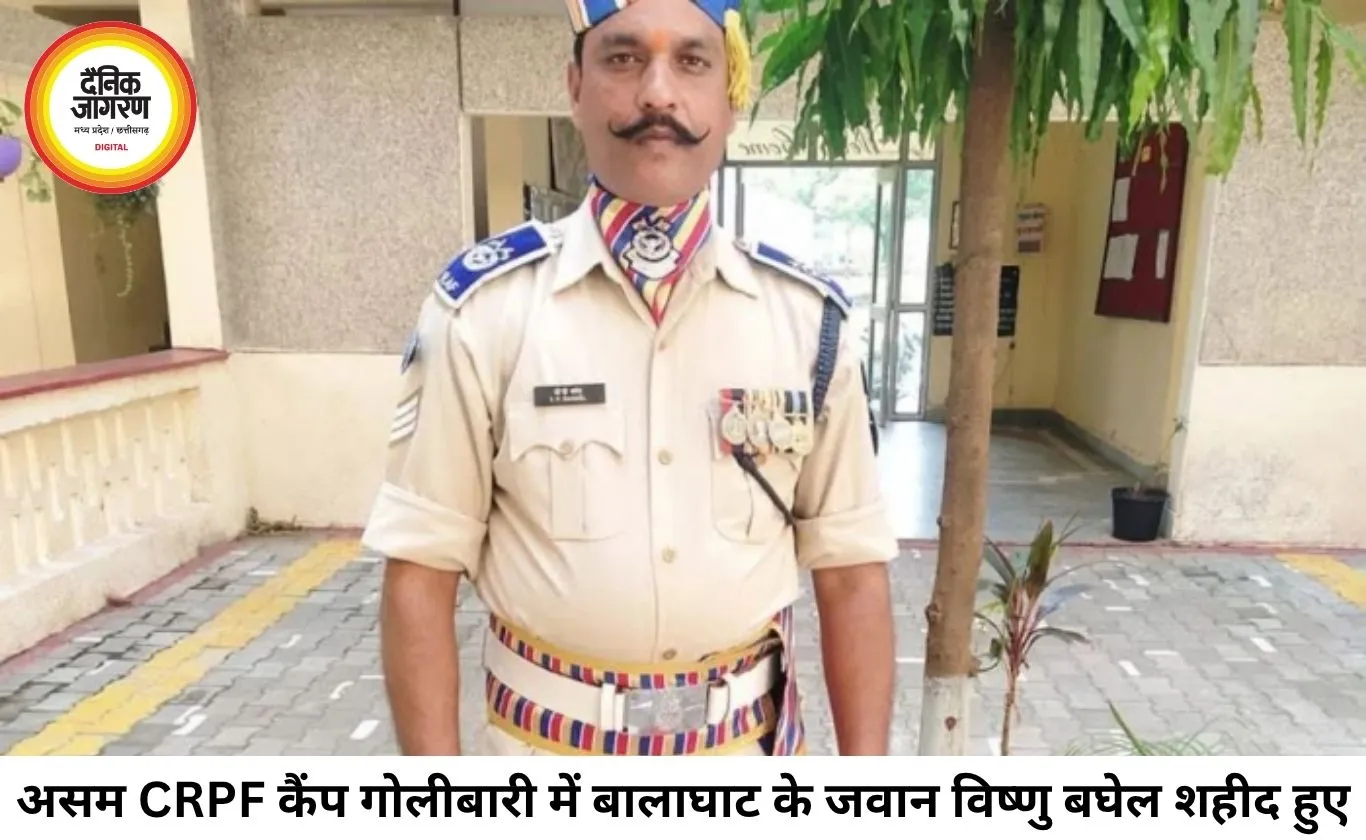 असम CRPF कैंप में गोलीबारी, बालाघाट के वीर जवान विष्णु बघेल शहीद; आज राजकीय सम्मान से अंतिम विदाई