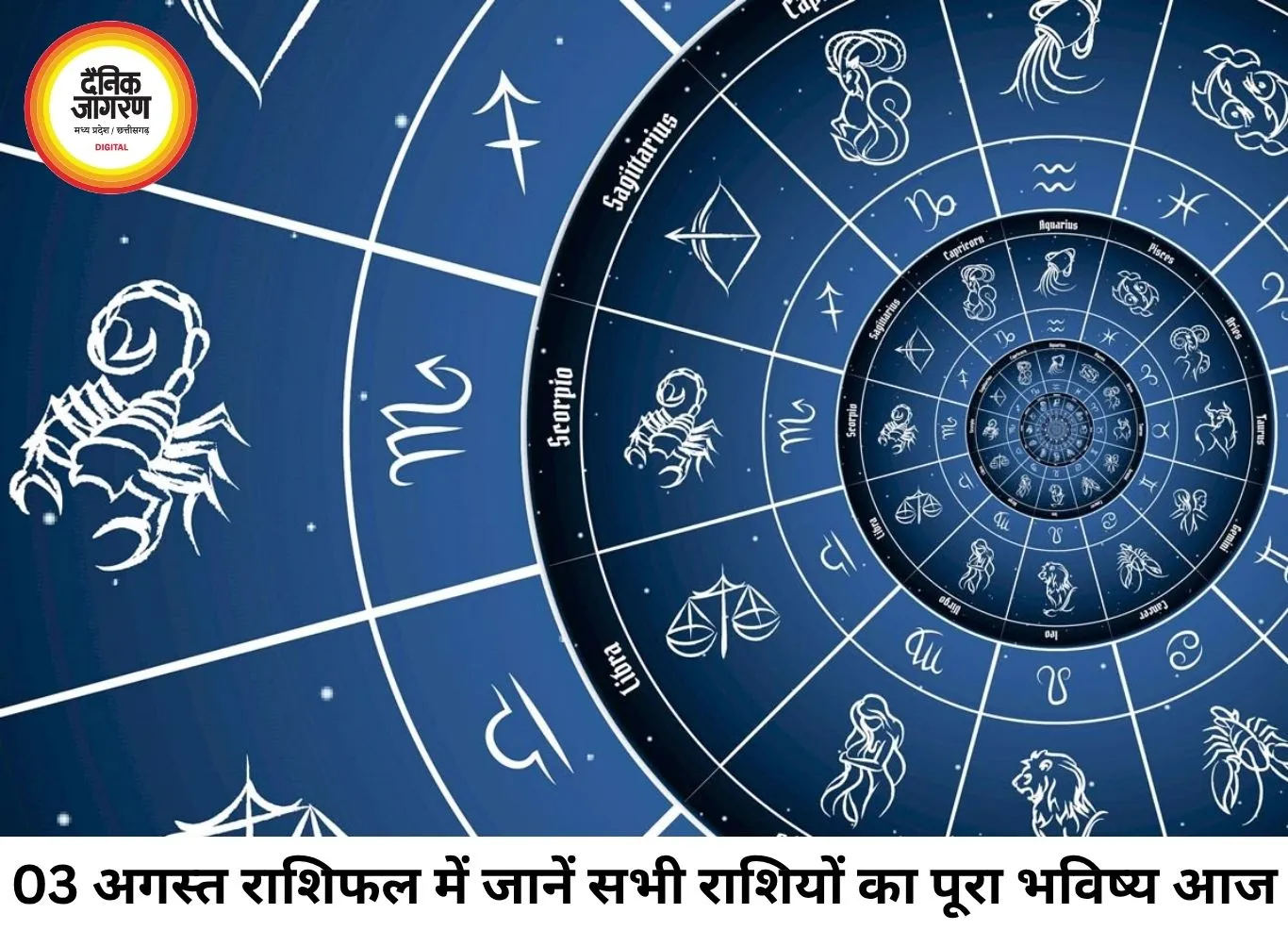 आज का राशिफल 03 अगस्त 2026: सोमवार का दिन किस राशि के लिए शुभ, किसे बरतनी होगी सावधानी, जानें सभी 12 राशियों का भविष्यफल