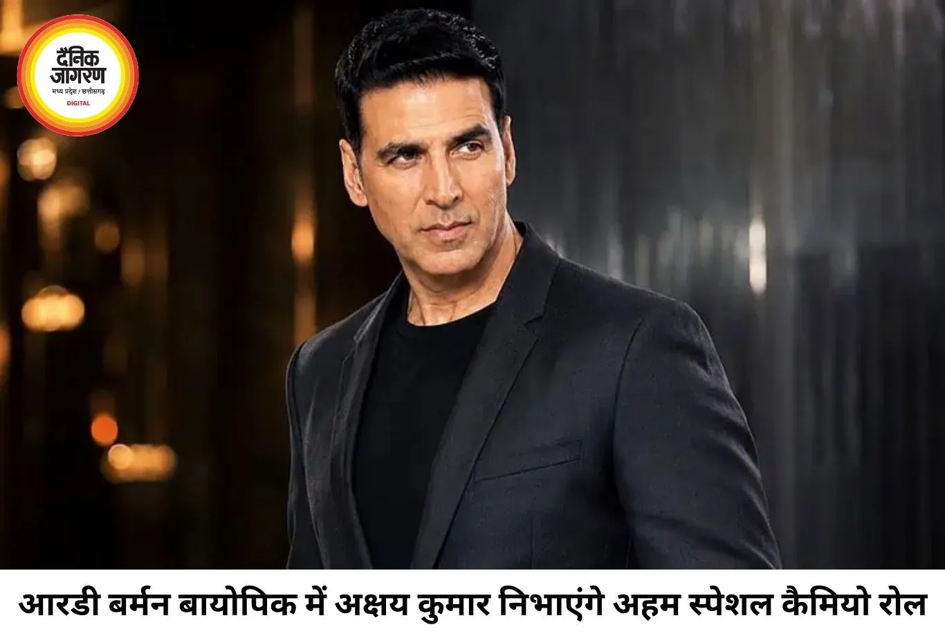 आरडी बर्मन की बायोपिक में अक्षय कुमार की एंट्री, नीरज पांडे संग 11 साल बाद फिर आएंगे नजर