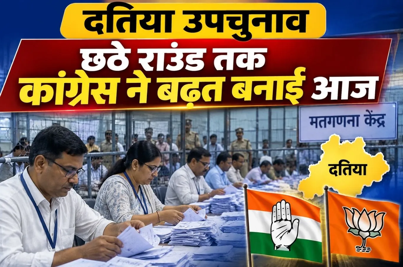 दतिया उपचुनाव में कांटे की टक्कर, छठे राउंड तक कांग्रेस उम्मीदवार घनश्याम सिंह ने बनाई बढ़त
