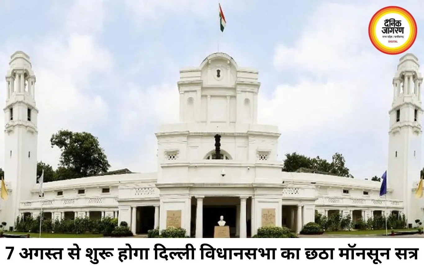 दिल्ली विधानसभा का छठा मॉनसून सत्र 7 अगस्त से, कड़ी सुरक्षा और डिजिटल व्यवस्था के बीच होगी कार्यवाही