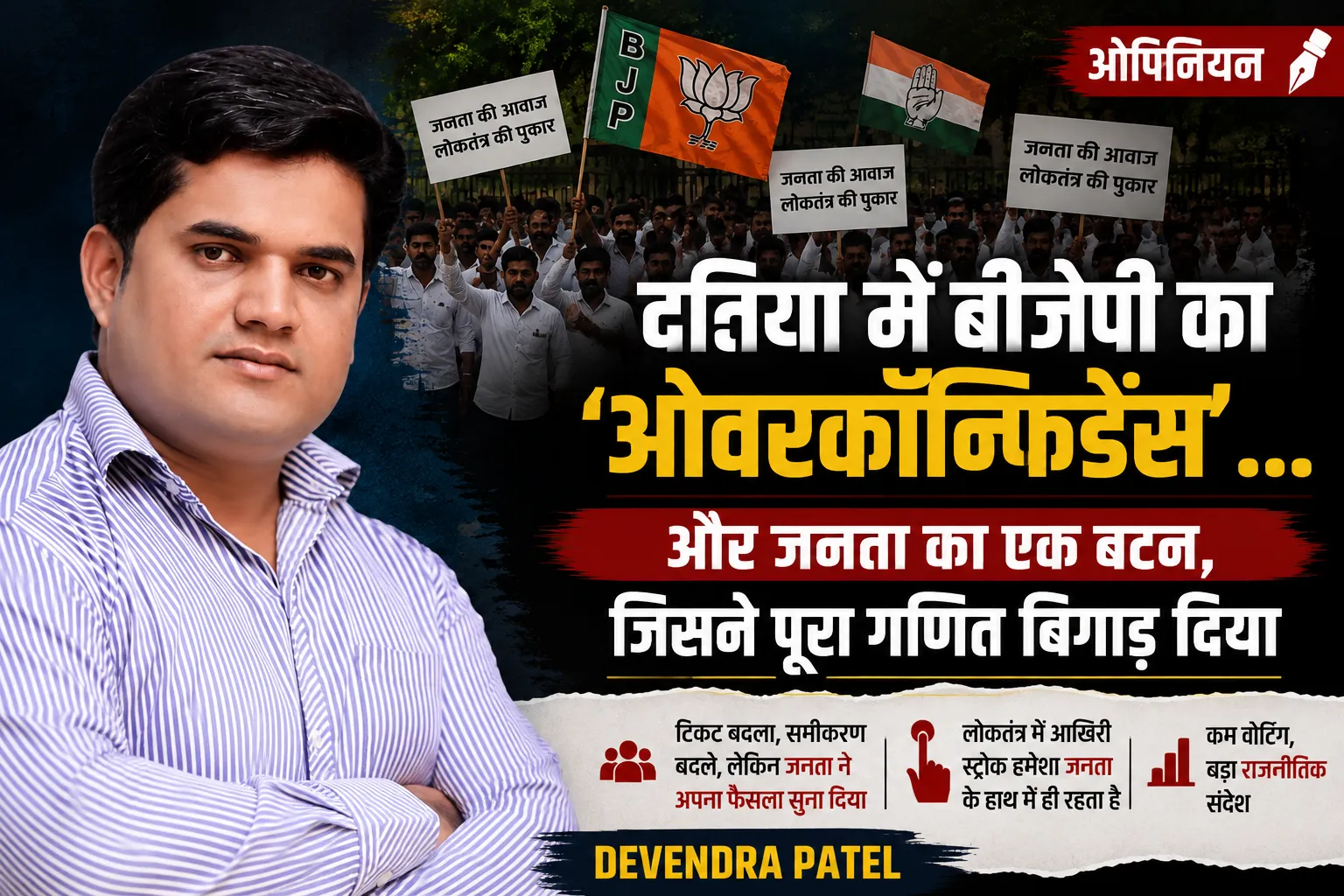 दतिया में बीजेपी का ओवरकॉन्फिडेंस... और जनता का एक फैसला जिसने पूरा चुनावी गणित बदल दिया