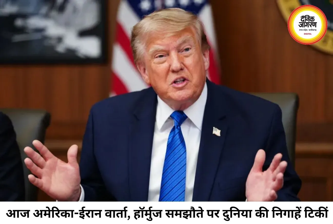 अमेरिका-ईरान के बीच आज होगी बड़ी वार्ता, हॉर्मुज और परमाणु मुद्दे पर टिकी दुनिया की नजर