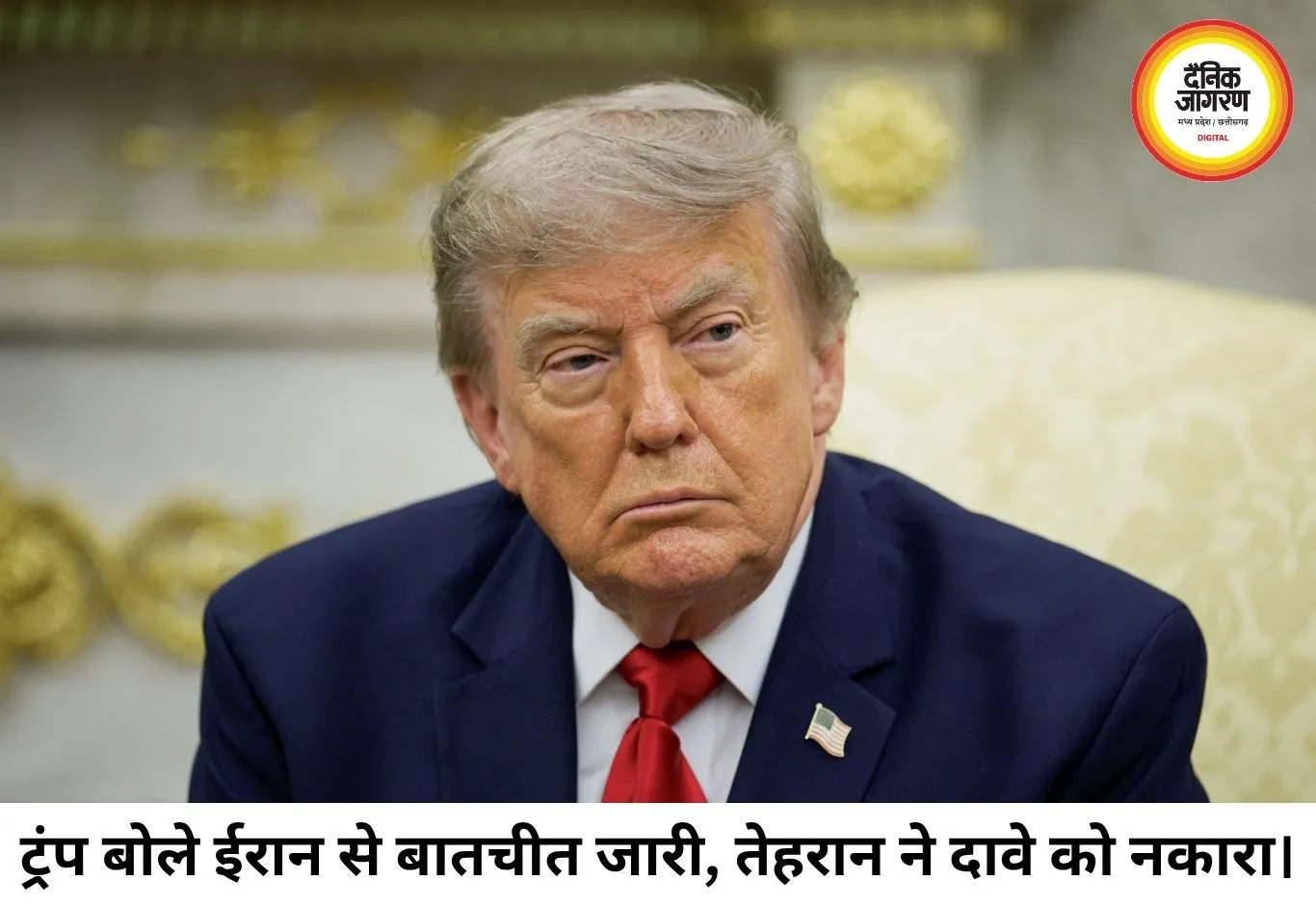 ईरान-अमेरिका वार्ता पर बढ़ा सस्पेंस: ट्रंप बोले- बातचीत जारी, तेहरान ने किया इनकार