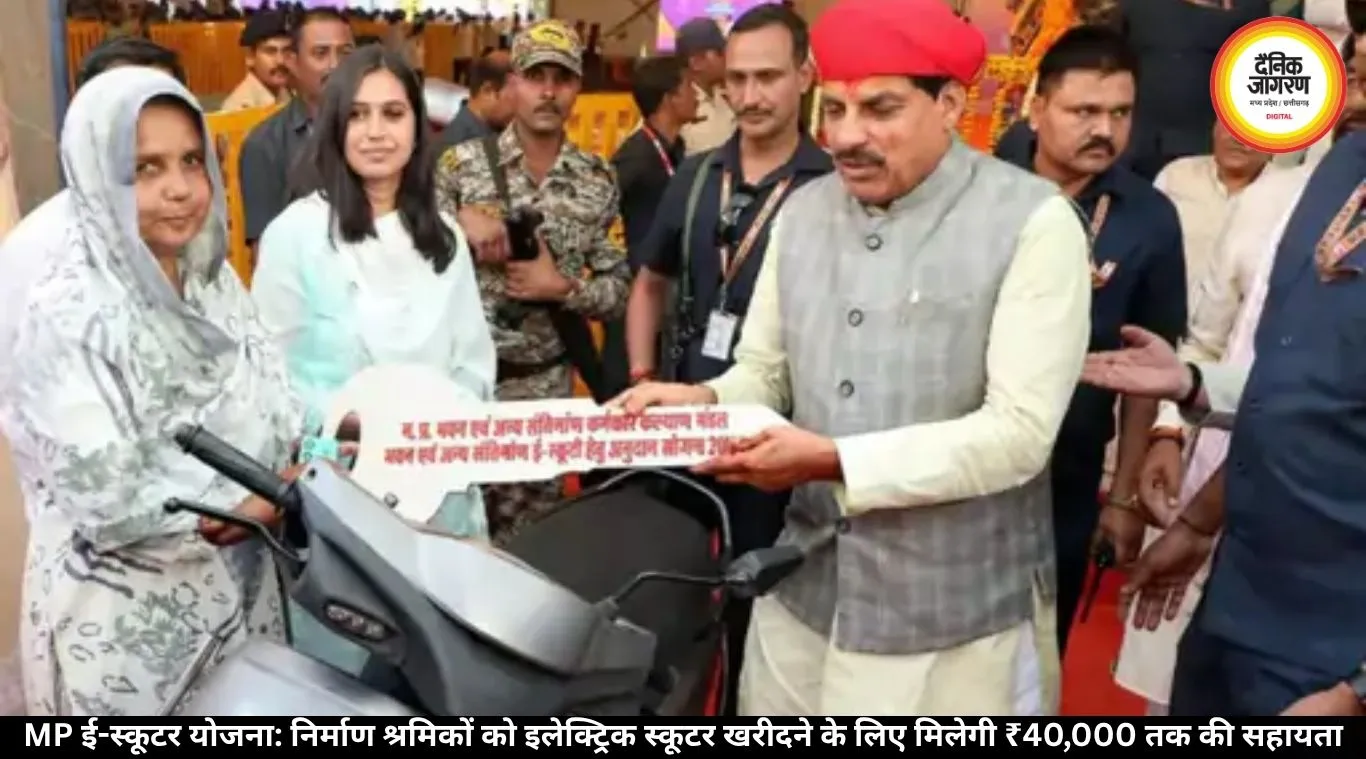 MP ई-स्कूटर योजना: निर्माण श्रमिकों को ₹40,000 की सहायता