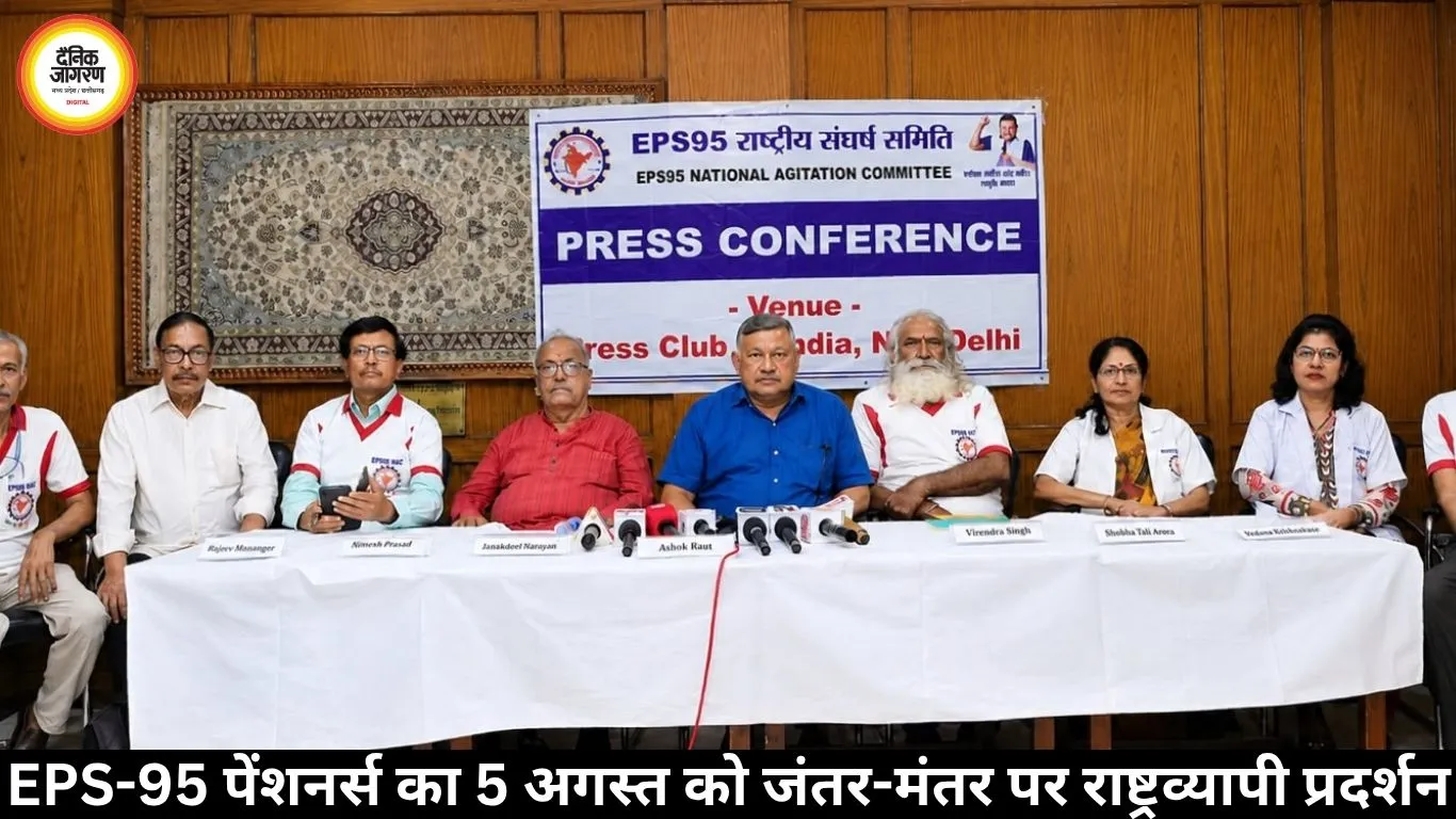 EPS-95 पेंशनर्स का 5 अगस्त को जंतर-मंतर पर राष्ट्रव्यापी प्रदर्शन