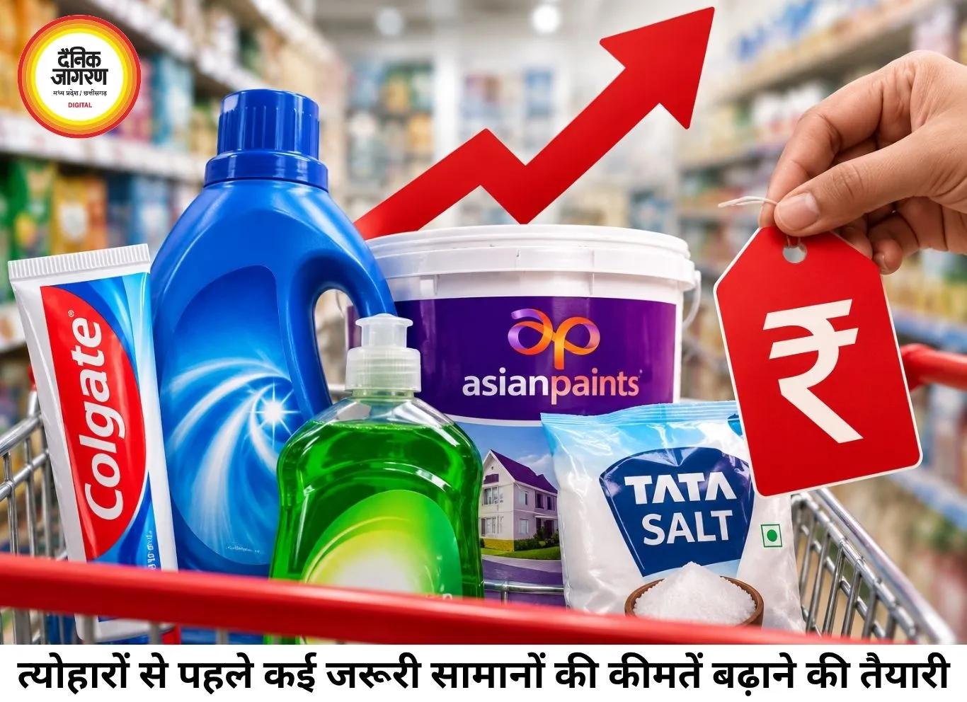 त्योहारों से पहले महंगाई का असर: टूथपेस्ट, पेंट, नमक समेत कई जरूरी सामान होंगे महंगे