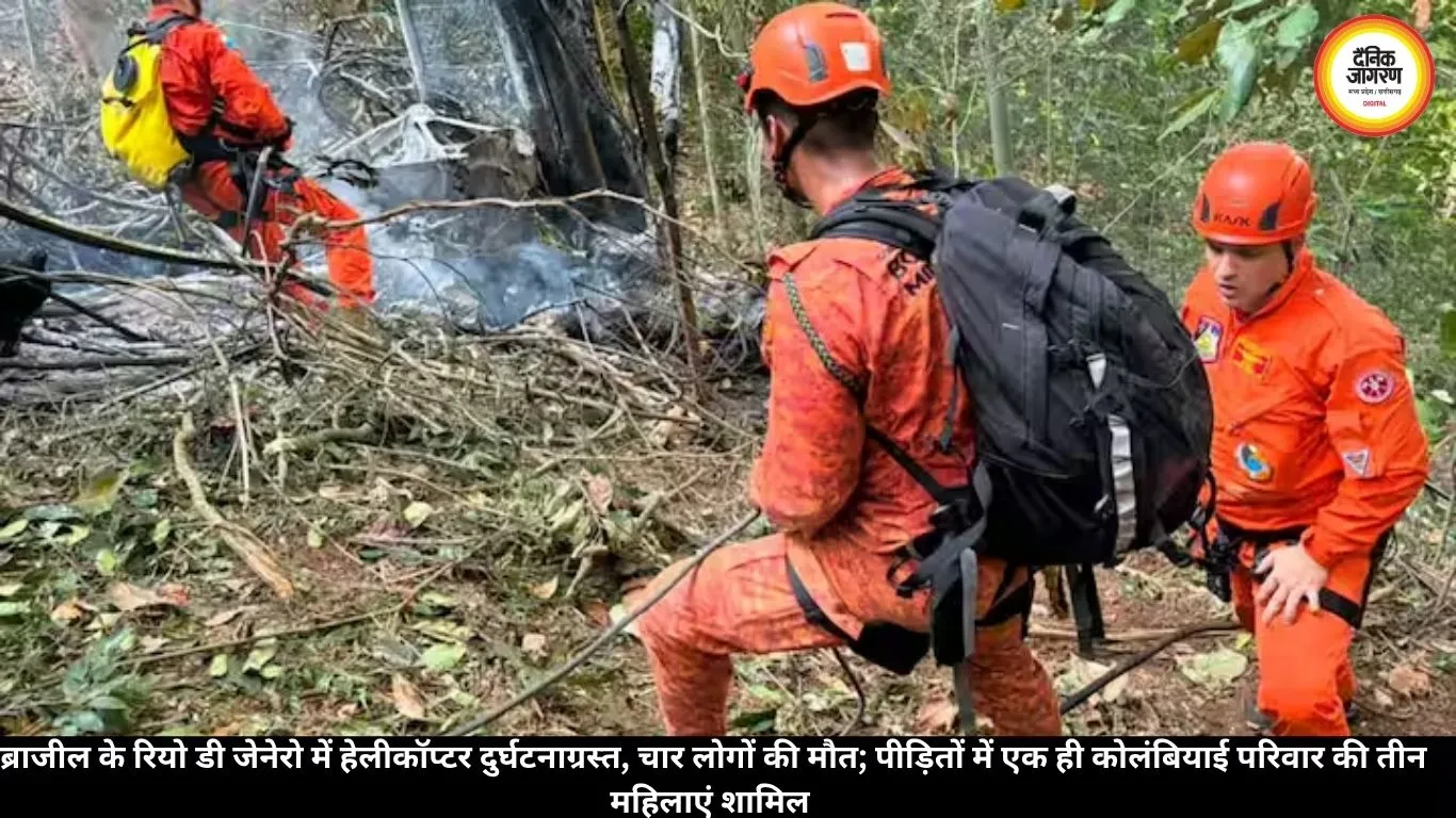 ब्राजील में हेलीकॉप्टर हादसा: रियो डी जेनेरो के तिजुका नेशनल पार्क में चार की मौत