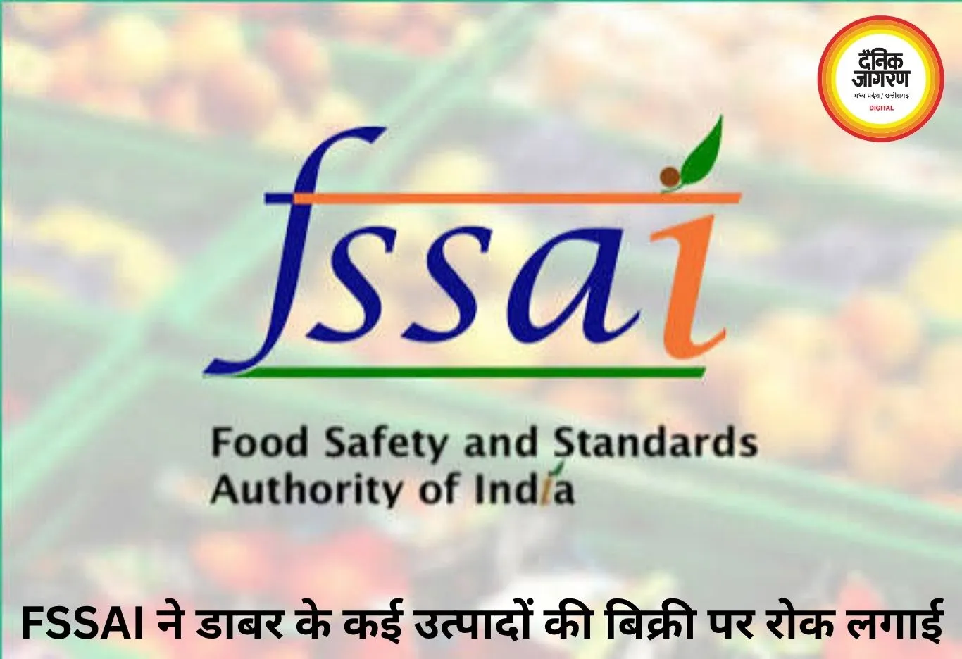 FSSAI की बड़ी कार्रवाई: डाबर के ‘100%’ दावे वाले शहद-घी समेत कई प्रोडक्ट्स की बिक्री पर रोक