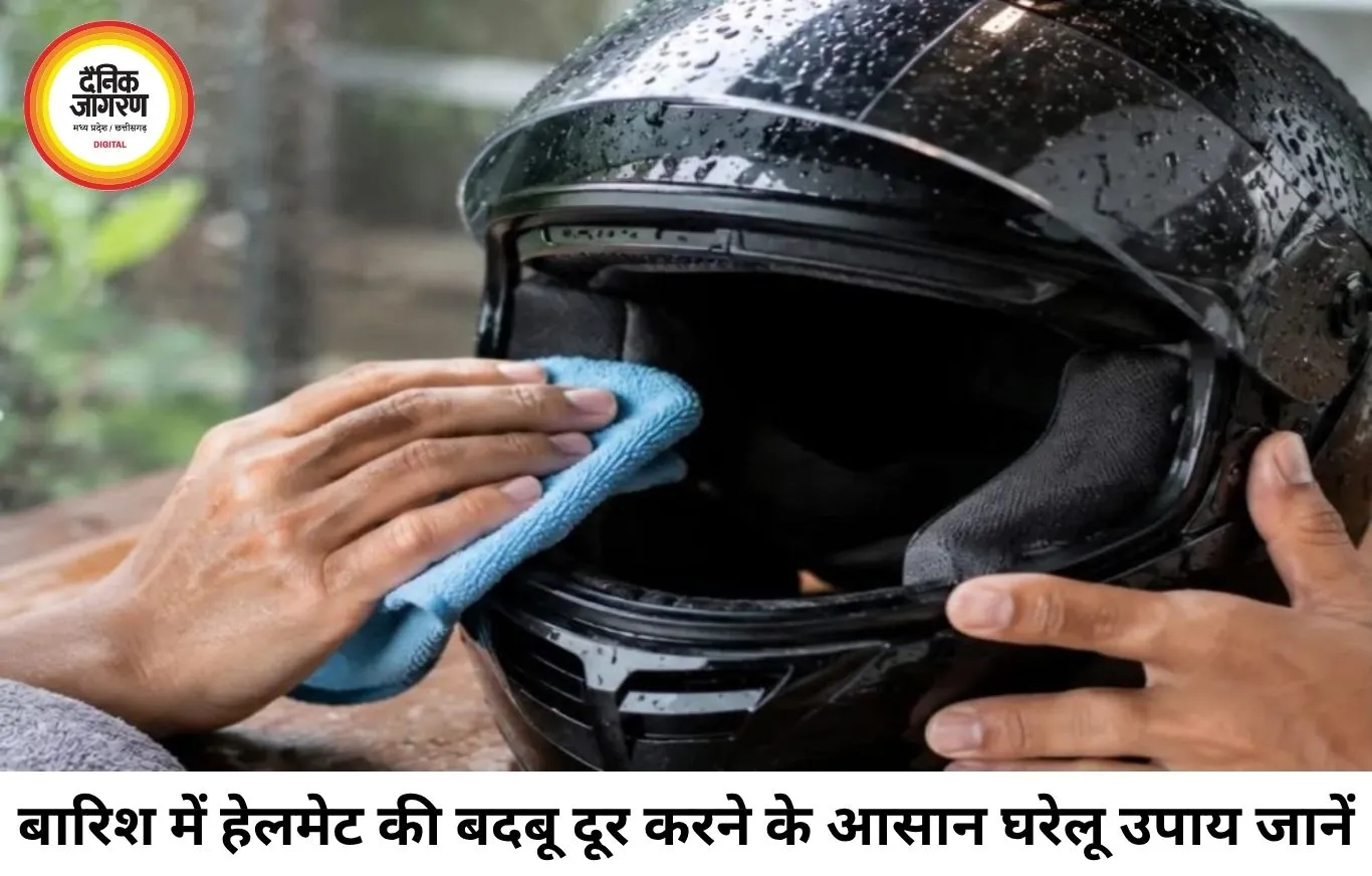 बारिश में हेलमेट से आने लगी है तेज बदबू? अपनाएं ये आसान टिप्स, मिनटों में मिलेगी राहत