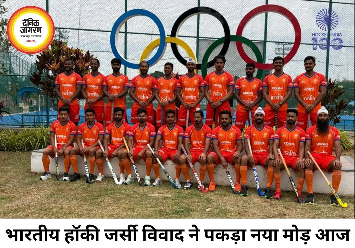 भारतीय हॉकी टीम की नई जर्सी पर बढ़ा विवाद, रंग बदलने के फैसले पर हॉकी इंडिया में जवाब-तलब