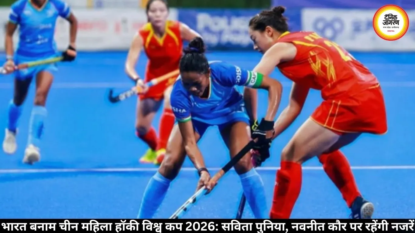 भारत बनाम चीन महिला हॉकी विश्व कप मुकाबला: सविता पुनिया का अनुभव और नवनीत कौर का फॉर्म चर्चा में