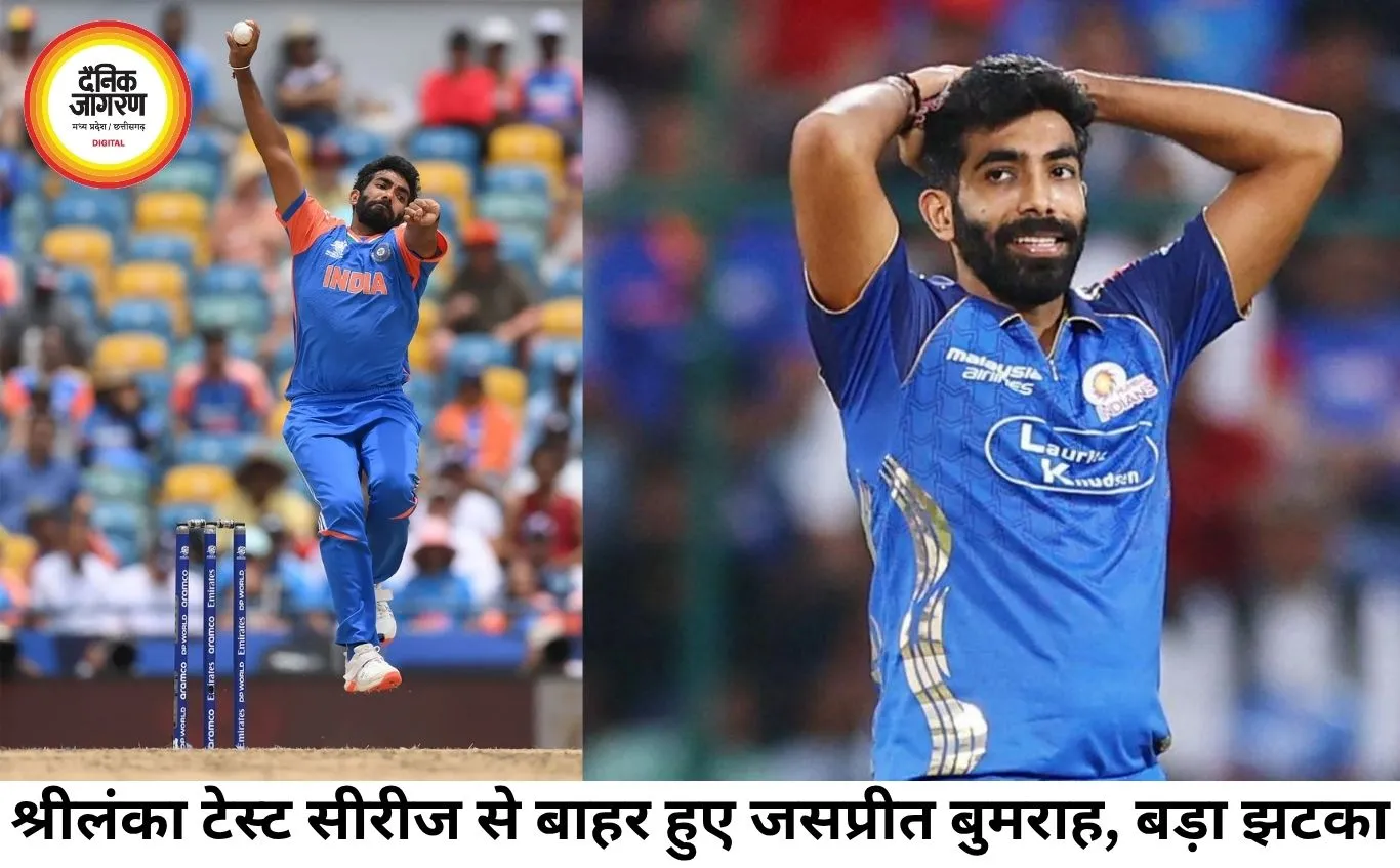 श्रीलंका दौरे से पहले टीम इंडिया को बड़ा झटका, जसप्रीत बुमराह टेस्ट सीरीज से बाहर
