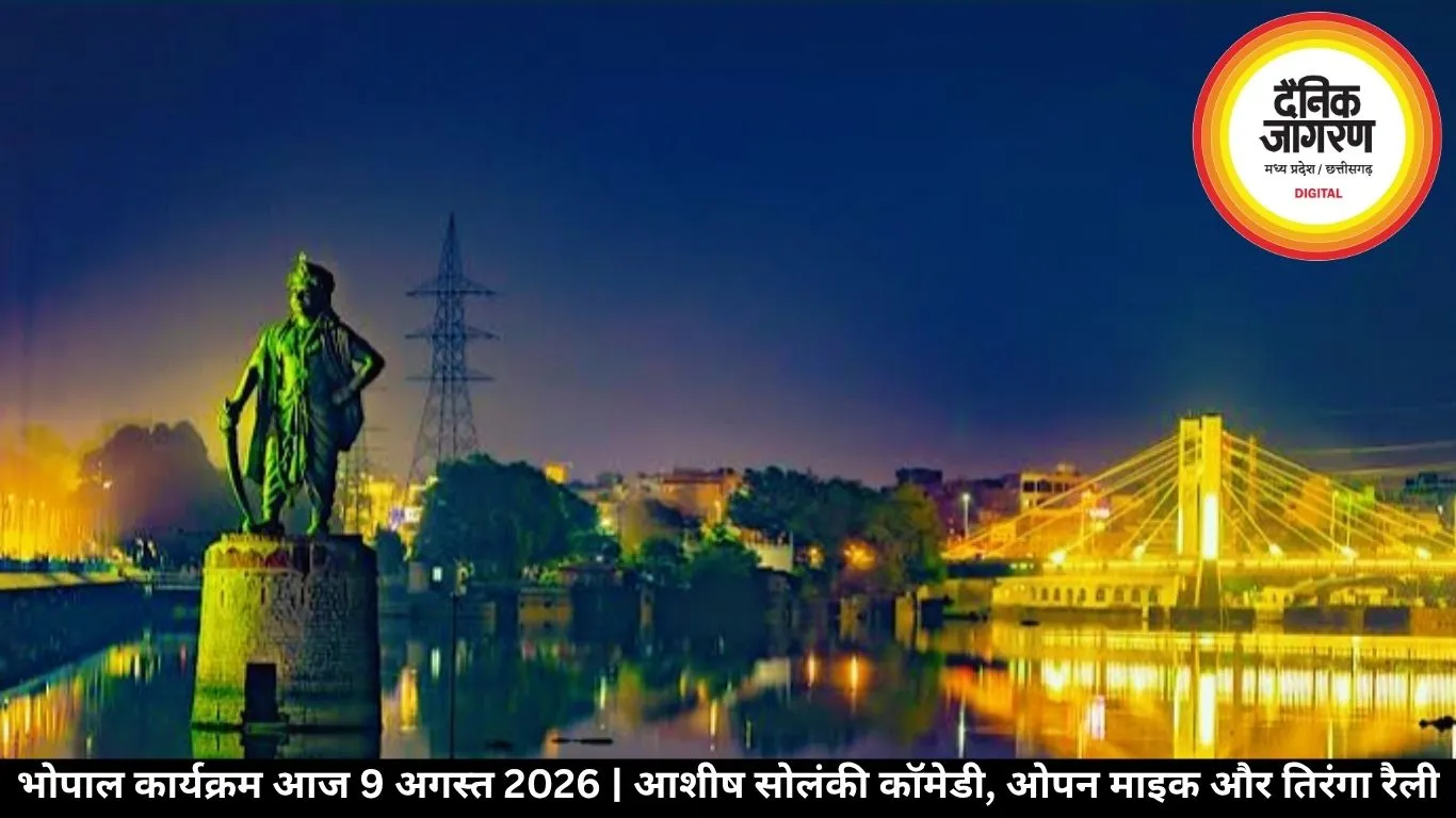 भोपाल में आज के कार्यक्रम, 9 अगस्त 2026
