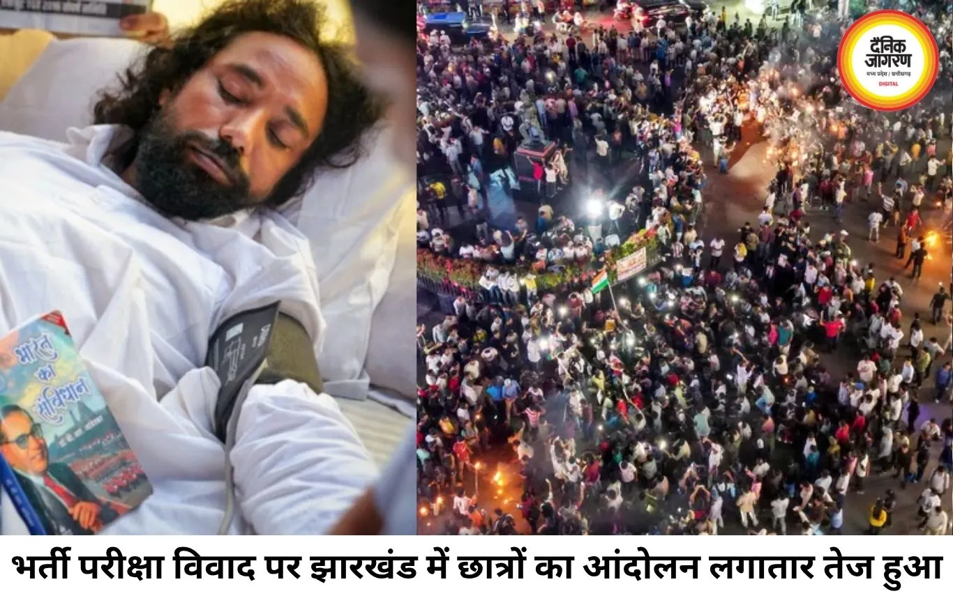 झारखंड में भर्ती परीक्षा विवाद गरमाया, भूख हड़ताल से सरकार पर बढ़ा दबाव
