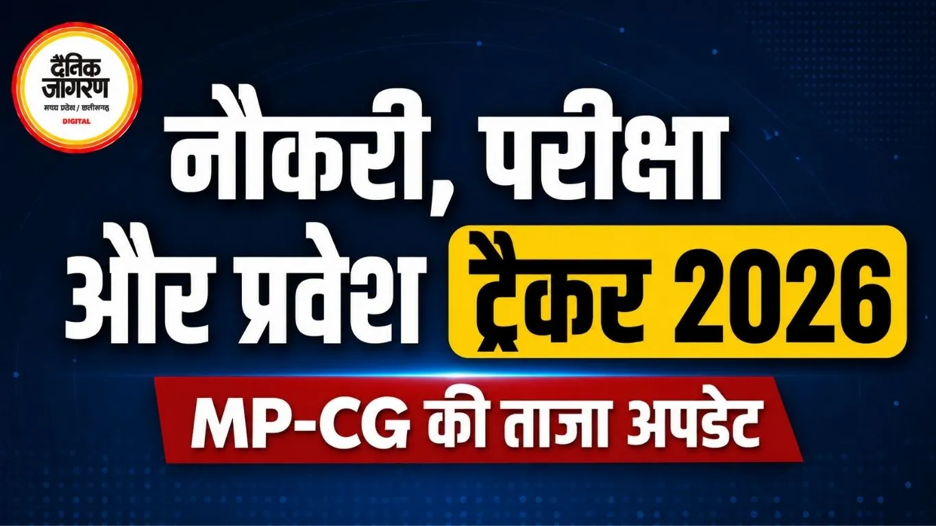 नौकरी, परीक्षा और प्रवेश ट्रैकर 2026: MP-CG की ताजा अपडेट