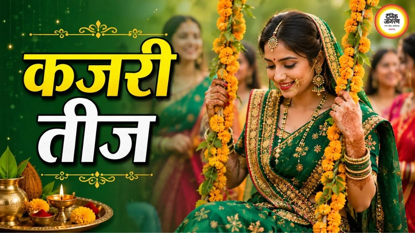 कजरी तीज 2026: 31 अगस्त को मनाया जाएगा पर्व, जानें तिथि, व्रत नियम और पूजा विधि