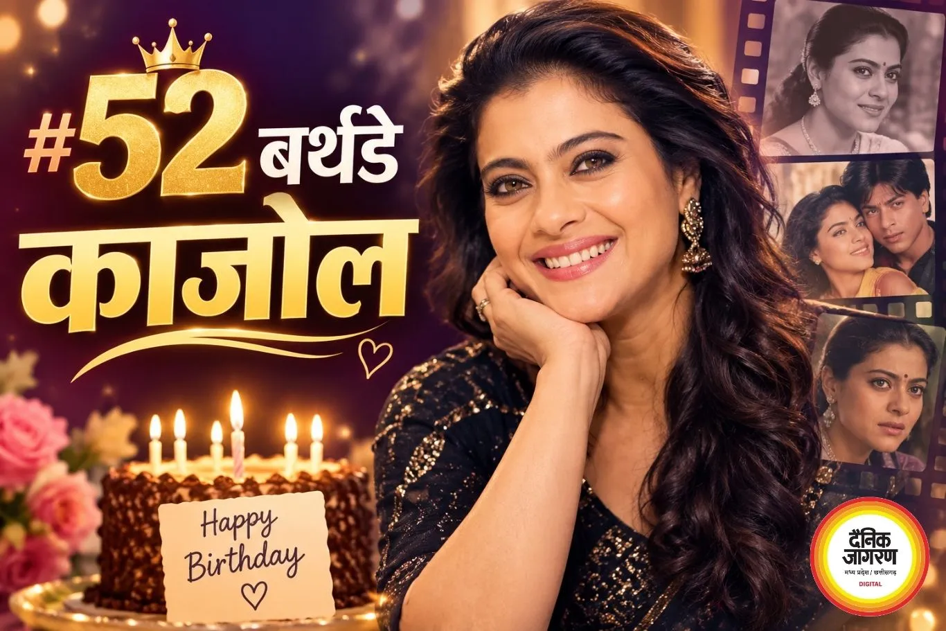 52वें जन्मदिन पर जानिए काजोल की जिंदगी के अनसुने किस्से, सुपरस्टार बनने तक का शानदार सफर