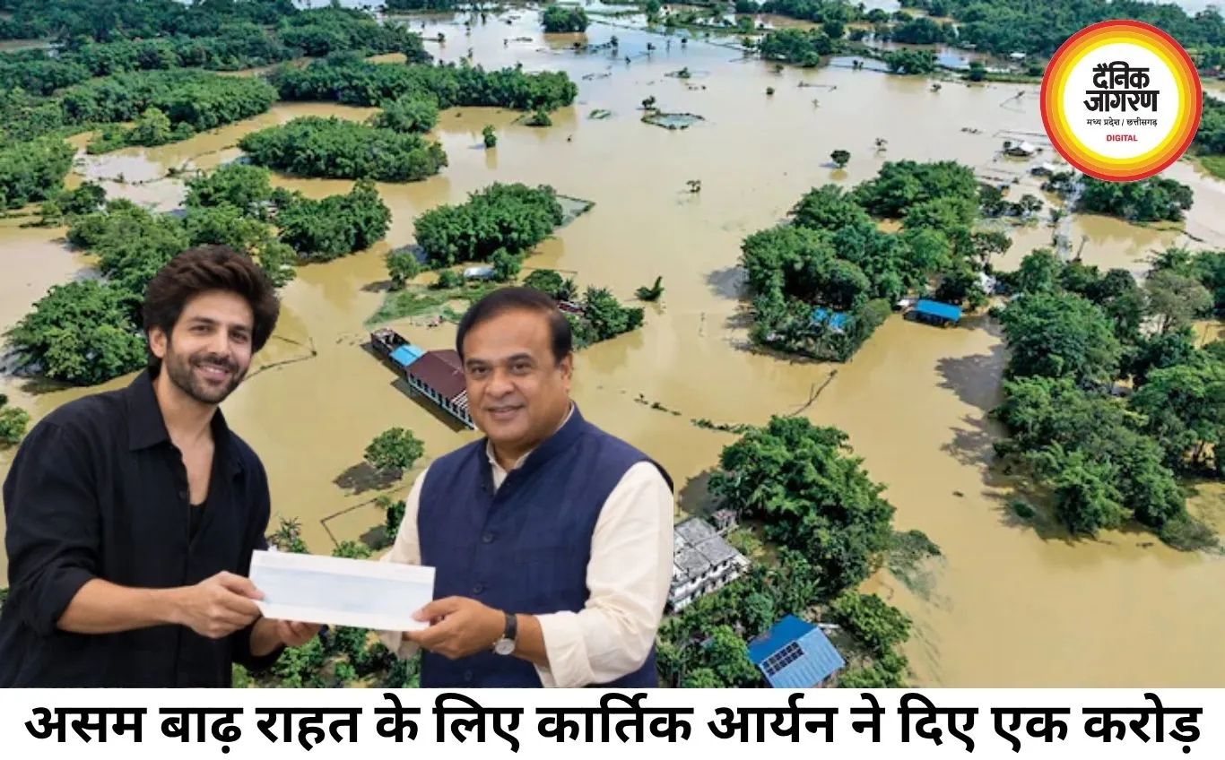असम बाढ़ पीड़ितों की मदद को आगे आए कार्तिक आर्यन, मुख्यमंत्री राहत कोष में दिए 1 करोड़ रुपये