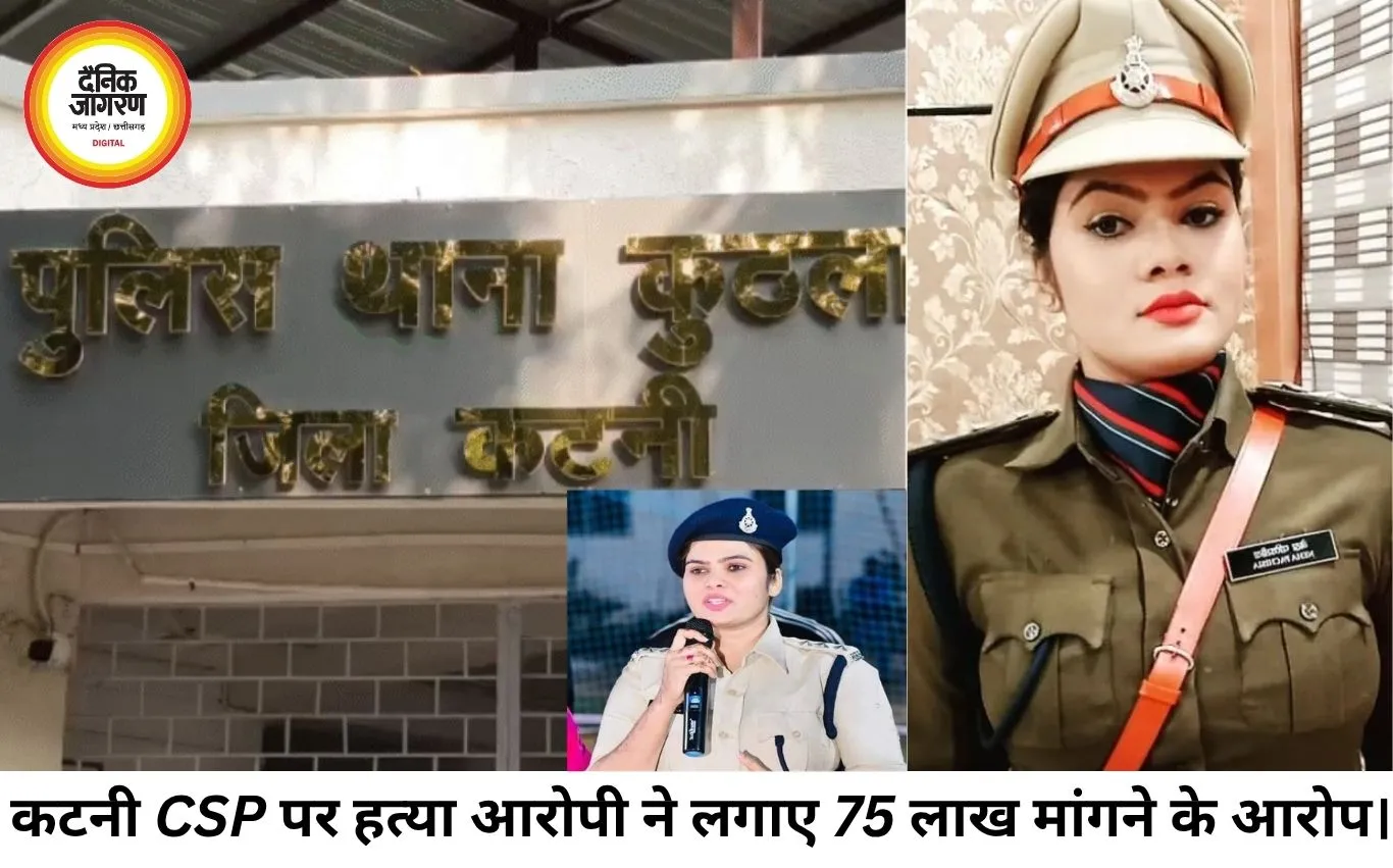'75 लाख दो, जेल से बाहर आ जाओ'... कटनी CSP पर हत्या के आरोपी का बड़ा आरोप