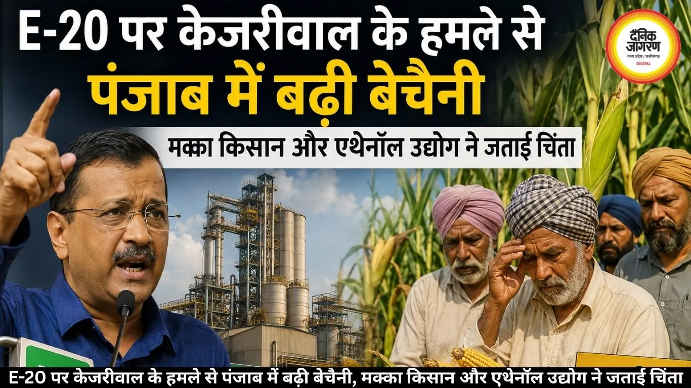 E-20 पर केजरीवाल के हमले से पंजाब में बढ़ी बेचैनी, मक्का किसान और एथेनॉल उद्योग ने जताई चिंता