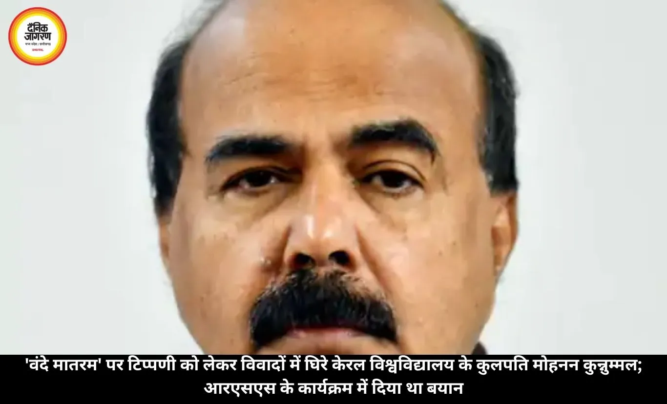 'वंदे मातरम' पर टिप्पणी को लेकर विवादों में घिरे केरल विश्वविद्यालय के कुलपति मोहनन कुन्नुम्मल; आरएसएस के कार्यक्रम में दिया था बयान