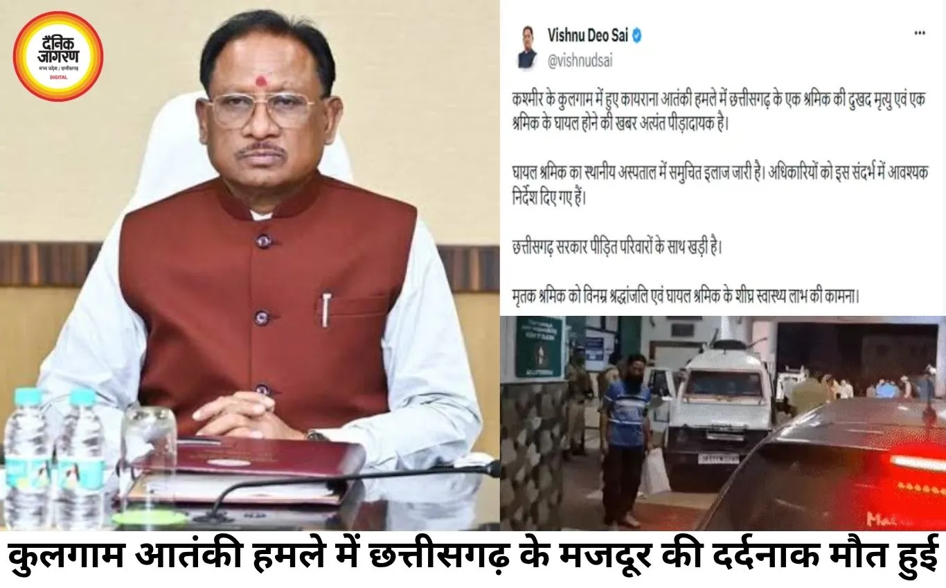 कुलगाम आतंकी हमले में छत्तीसगढ़ के मजदूर की मौत, एक गंभीर घायल; मुख्यमंत्री साय ने जताया गहरा दुख