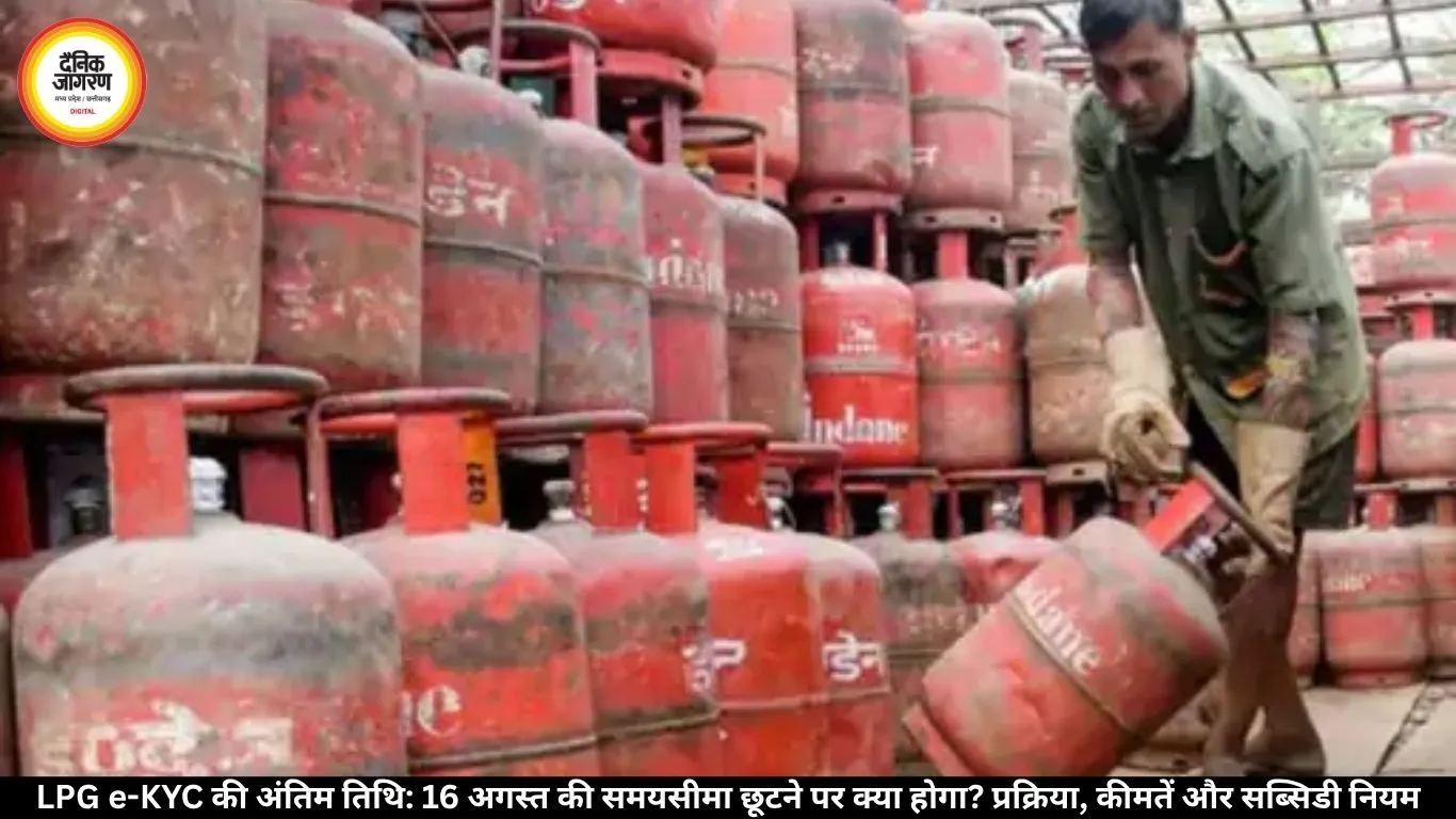 LPG e-KYC की समयसीमा: प्रक्रिया, सब्सिडी पर असर और सिलेंडर की दरें