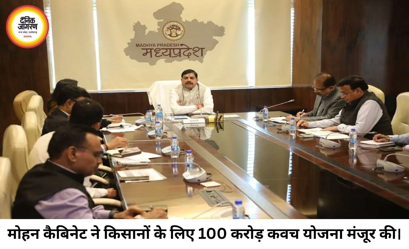 एमपी के किसानों के लिए बड़ी सौगात: 100 करोड़ की 'कवच योजना' को कैबिनेट की मंजूरी