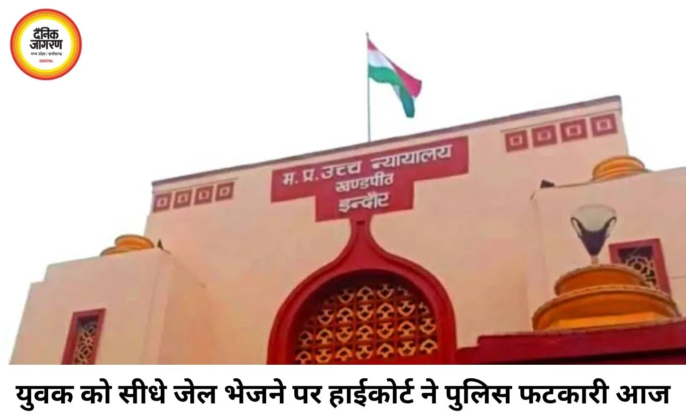 युवक को सीधे जेल भेजने पर हाईकोर्ट सख्त, इंदौर पुलिस की कार्यप्रणाली पर उठे गंभीर सवाल